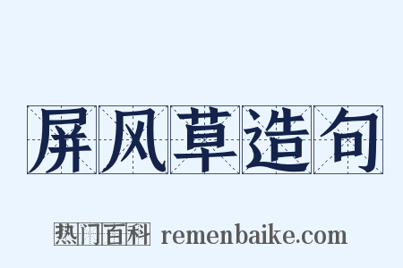 屏风草造句是什么意思的图片